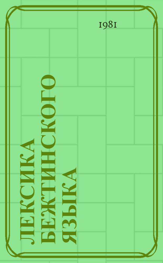 Лексика бежтинского языка : Автореф. дис. на соиск. учен. степ. канд. филол. наук : (10.02.09)