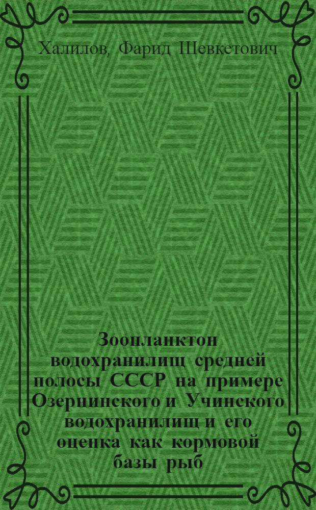 Зоопланктон водохранилищ средней полосы СССР на примере Озернинского и Учинского водохранилищ и его оценка как кормовой базы рыб : Автореф. дис. на соиск. учен. степ. к. биол. н