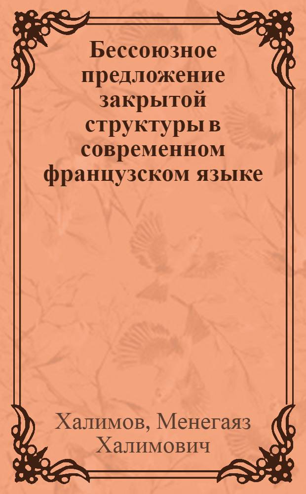 Бессоюзное предложение закрытой структуры в современном французском языке : Автореф. дис. на соиск. учен. степ. канд. филол. наук : (10.02.05)