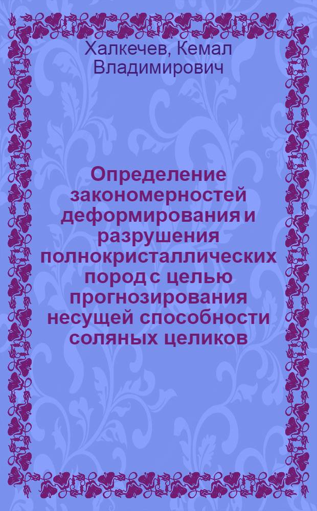 Определение закономерностей деформирования и разрушения полнокристаллических пород с целью прогнозирования несущей способности соляных целиков : Автореф. дис. на соиск. учен. степ. канд. техн. наук : (01.04.07)