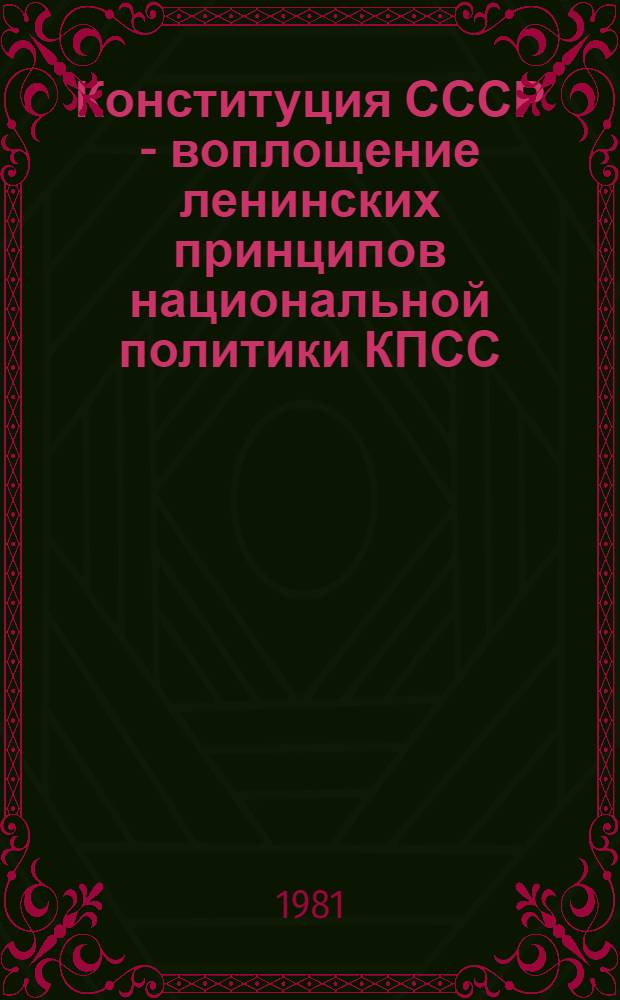 Конституция СССР - воплощение ленинских принципов национальной политики КПСС