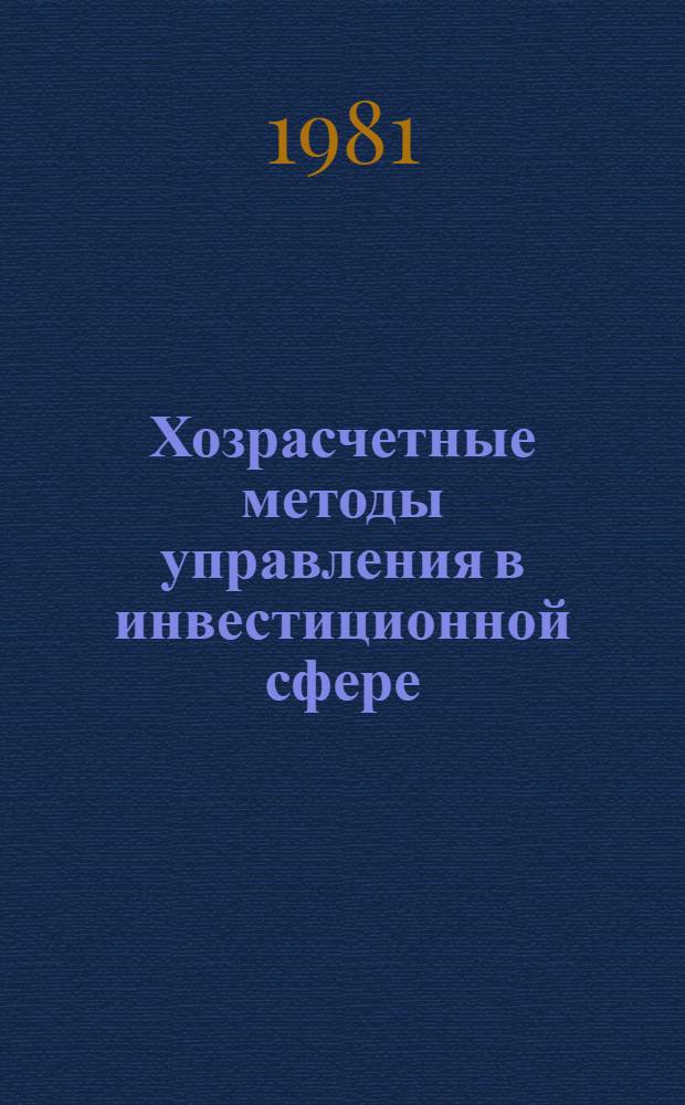 Хозрасчетные методы управления в инвестиционной сфере : (На прим. ТССР) : Автореф. дис. на соиск. учен. степ. канд. экон. наук : (08.00.05)