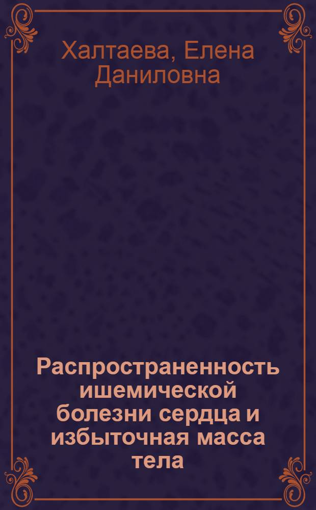 Распространенность ишемической болезни сердца и избыточная масса тела : Автореф. дис. на соиск. учен. степ. к. м. н
