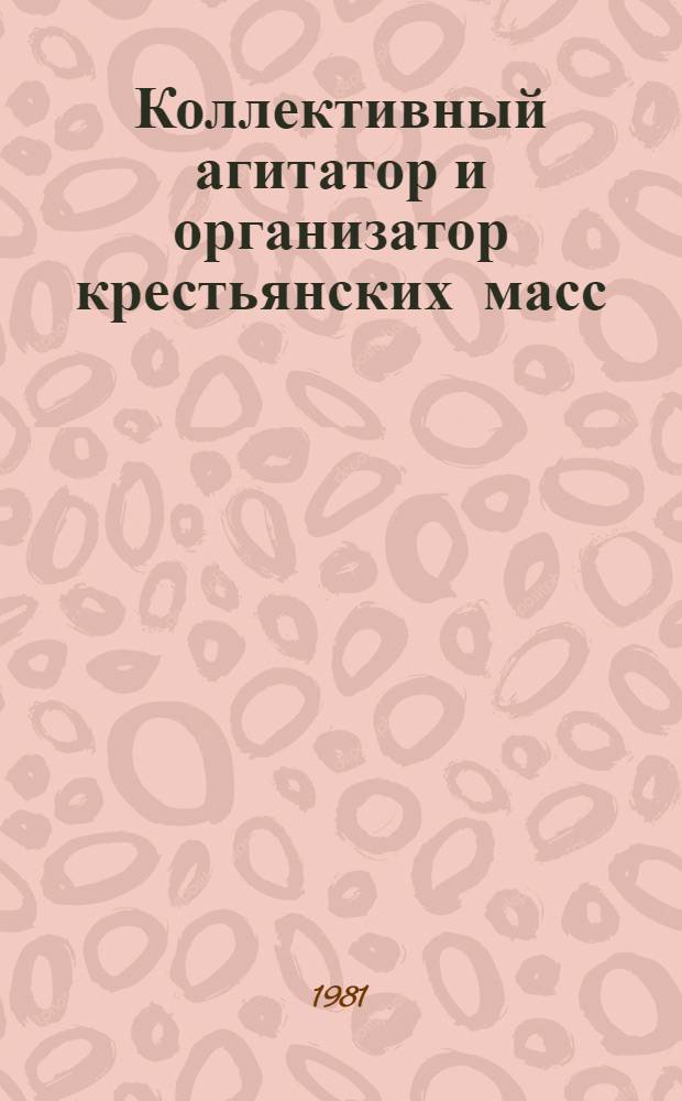 Коллективный агитатор и организатор крестьянских масс : (Район. печать Башкирии в годы первой пятилетки)