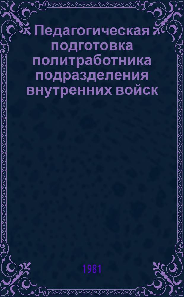 Педагогическая подготовка политработника подразделения внутренних войск : Учеб. пособие
