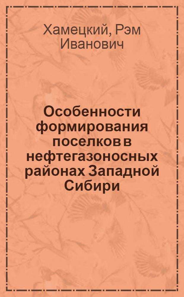 Особенности формирования поселков в нефтегазоносных районах Западной Сибири