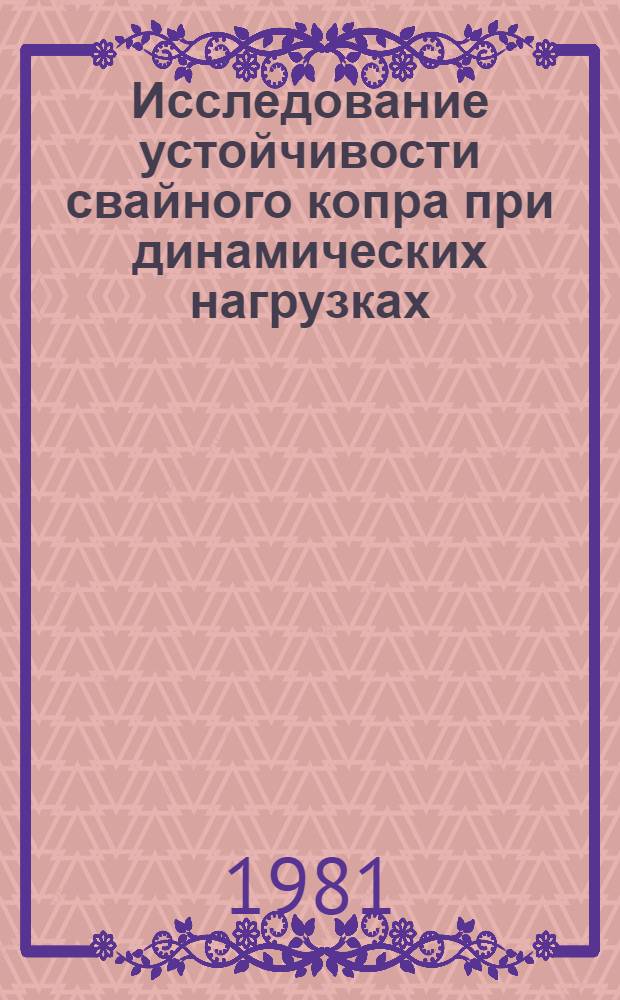 Исследование устойчивости свайного копра при динамических нагрузках : Автореф. дис. на соиск. учен. степ. канд. техн. наук : (01.02.06)