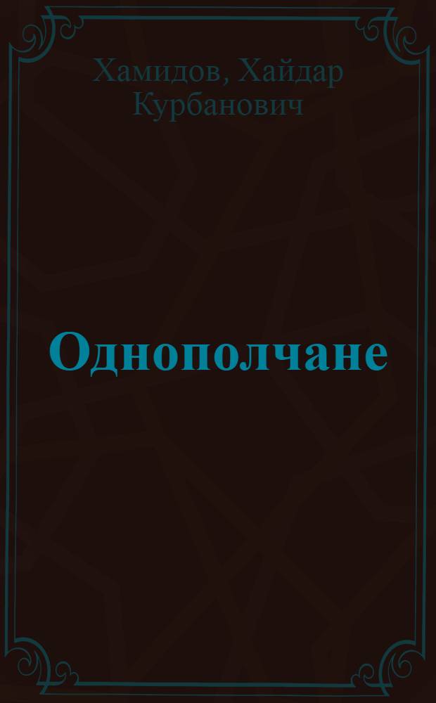 Однополчане : О боевом пути 15-го стрелкового полка 147-й Станисл. стрелковой дивизии
