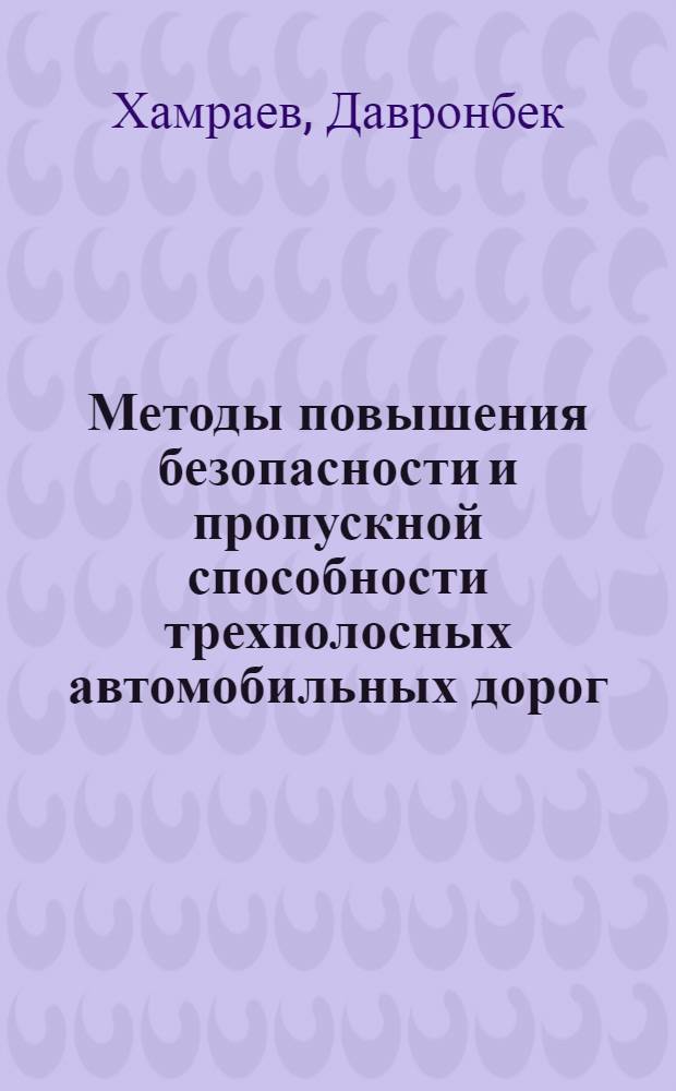 Методы повышения безопасности и пропускной способности трехполосных автомобильных дорог : Автореф. дис. на соиск. учен. степ. канд. техн. наук : (05.22.03)