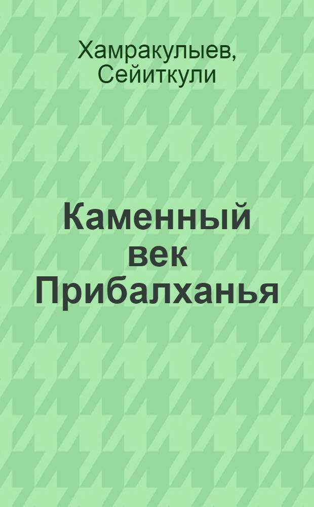 Каменный век Прибалханья (Восточное Прикаспие) : Автореф. дис. на соиск. учен. степ. канд. ист. наук : (07.00.06)