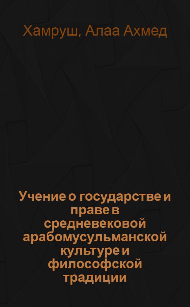 Учение о государстве и праве в средневековой арабомусульманской культуре и философской традиции : Автореф. дис. на соиск. учен. степ. канд. филос. наук : (09.00.03)