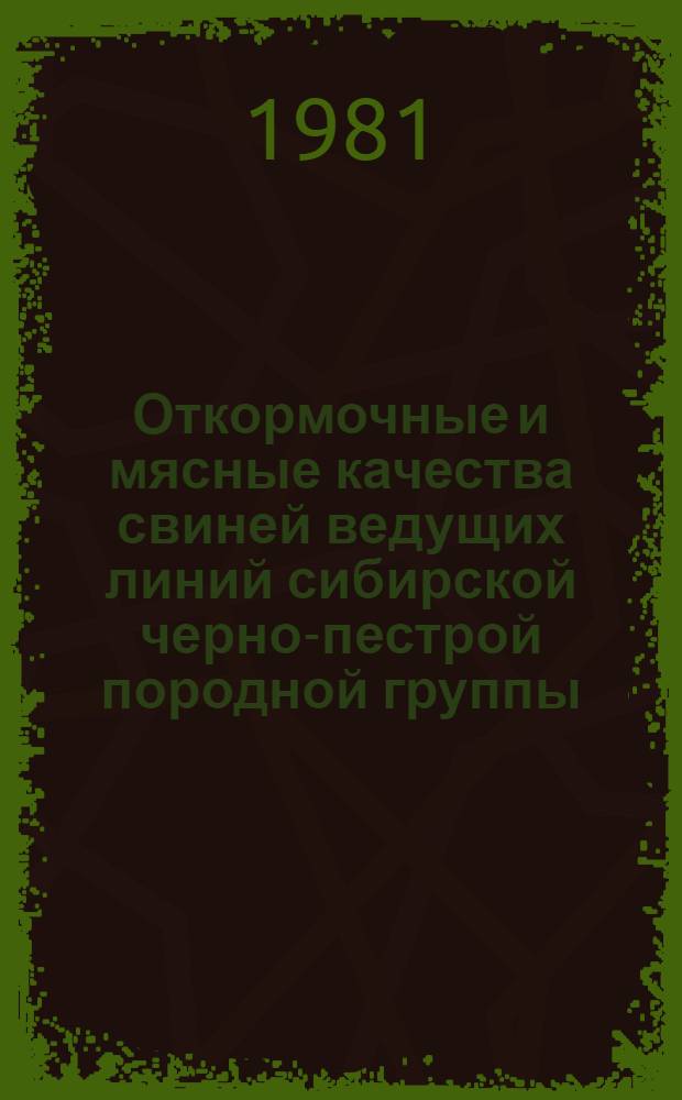Откормочные и мясные качества свиней ведущих линий сибирской черно-пестрой породной группы : Автореф. дис. на соиск. учен. степ. к. с.-х. н