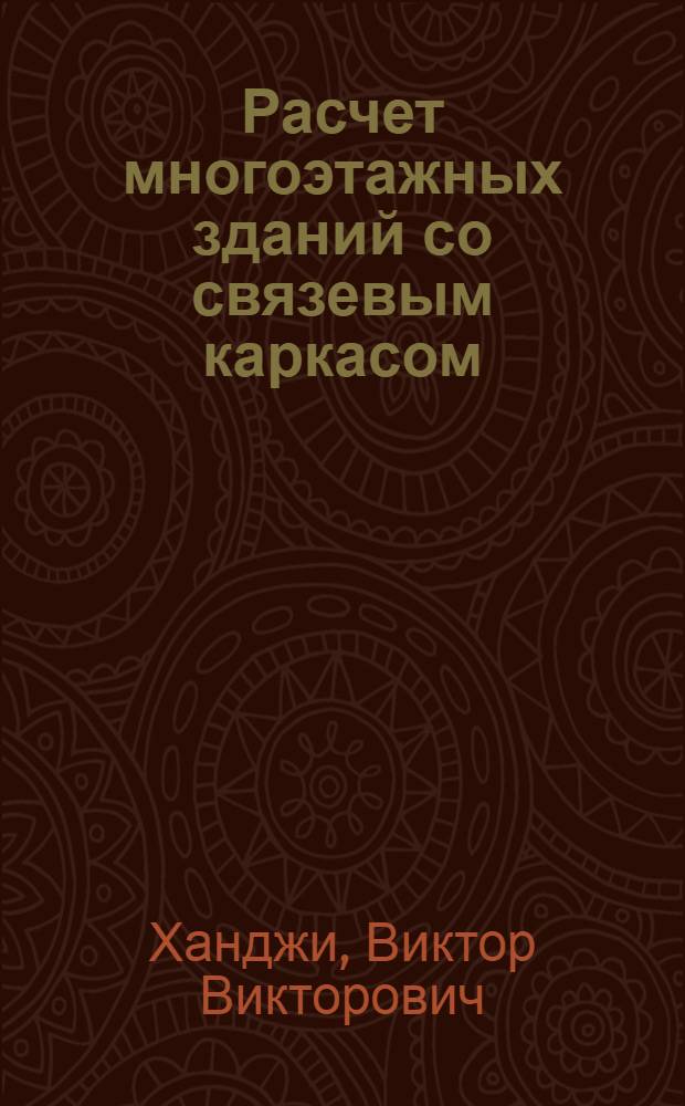 Расчет многоэтажных зданий со связевым каркасом : Автореф. дис. на соиск. учен. степ. канд. техн. наук : (05.23.01)