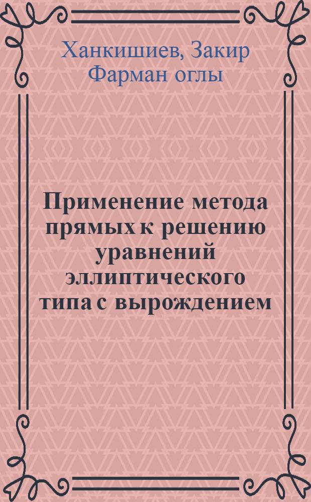 Применение метода прямых к решению уравнений эллиптического типа с вырождением : Автореф. дис. на соиск. учен. степ. канд. физ.-мат. наук : (01.01.07)