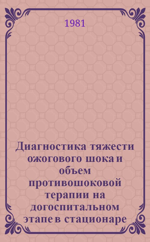 Диагностика тяжести ожогового шока и объем противошоковой терапии на догоспитальном этапе в стационаре : Автореф. дис. на соиск. учен. степ. канд. мед. наук : (14.00.27)