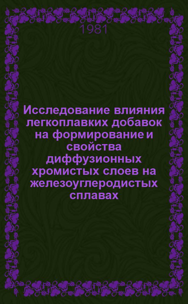 Исследование влияния легкоплавких добавок на формирование и свойства диффузионных хромистых слоев на железоуглеродистых сплавах : Автореф. дис. на соиск. учен. степ. к. т. н