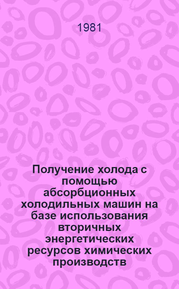 Получение холода с помощью абсорбционных холодильных машин на базе использования вторичных энергетических ресурсов химических производств