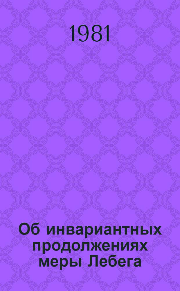 Об инвариантных продолжениях меры Лебега : Автореф. дис. на соиск. учен. степ. д-ра физ.-мат. наук : (01.01.01)