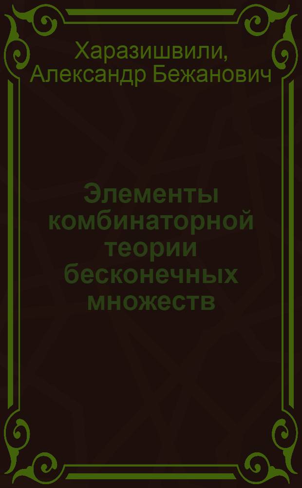 Элементы комбинаторной теории бесконечных множеств
