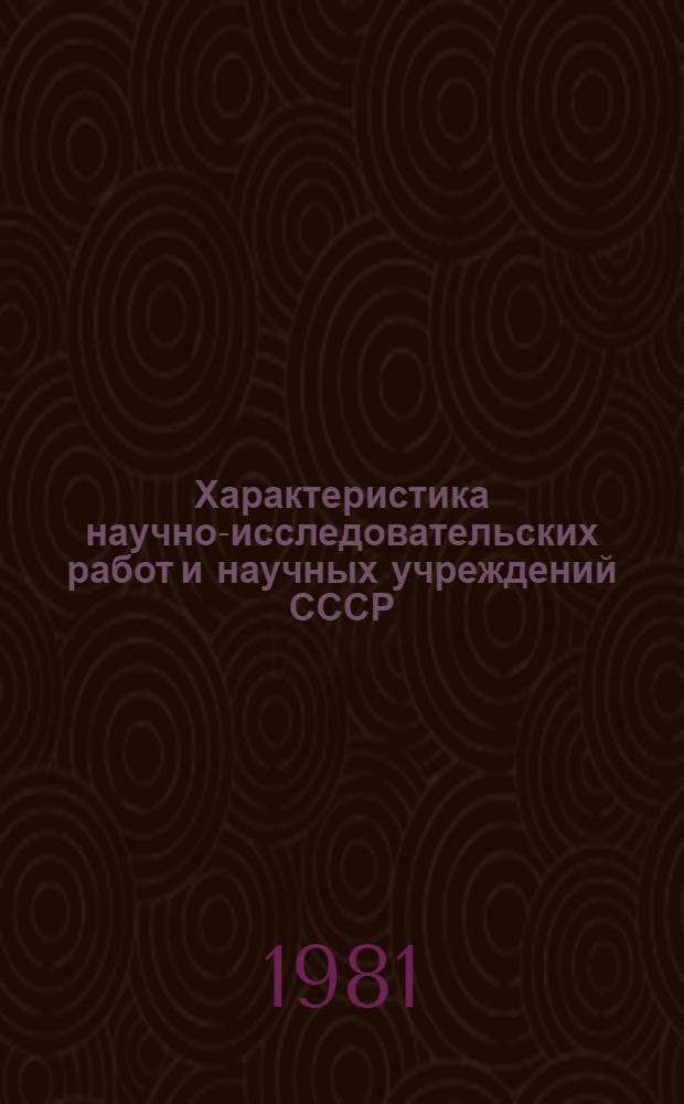 Характеристика научно-исследовательских работ и научных учреждений СССР : (Обзор по результатам стат. обраб. информ. док. за 1980 г. и динамика за 1976-1980 гг.)