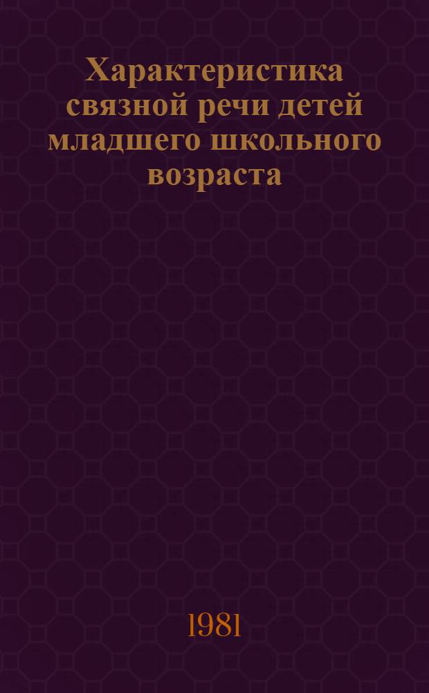 Характеристика связной речи детей младшего школьного возраста : Сб. науч. тр