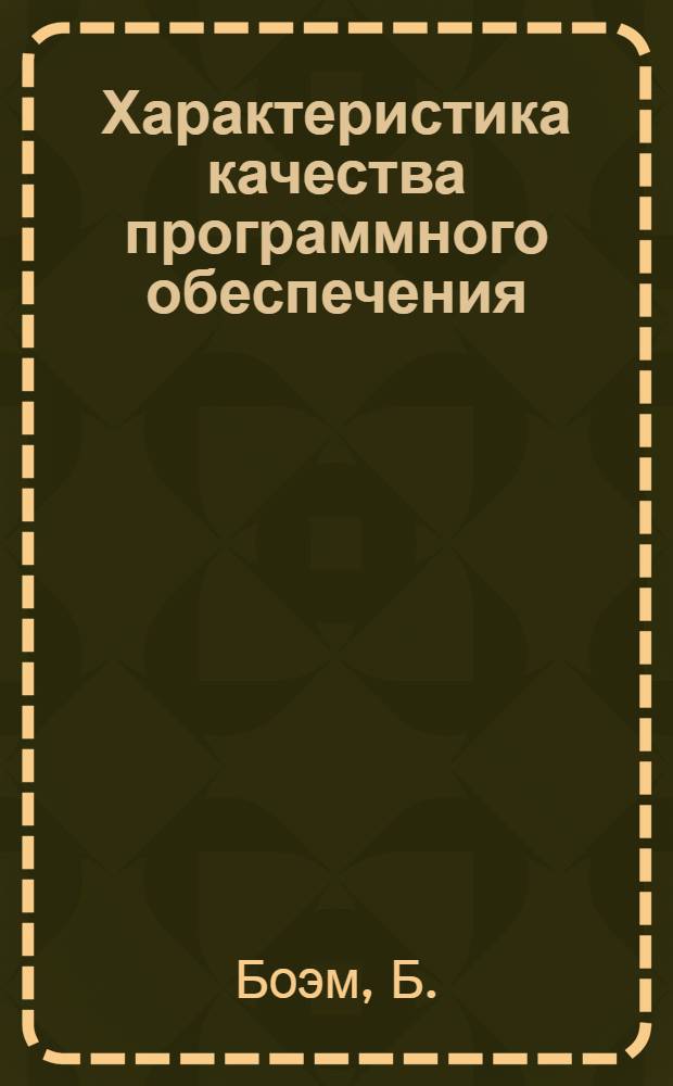 Характеристика качества программного обеспечения