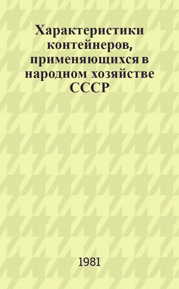 Характеристики контейнеров, применяющихся в народном хозяйстве СССР : Каталог