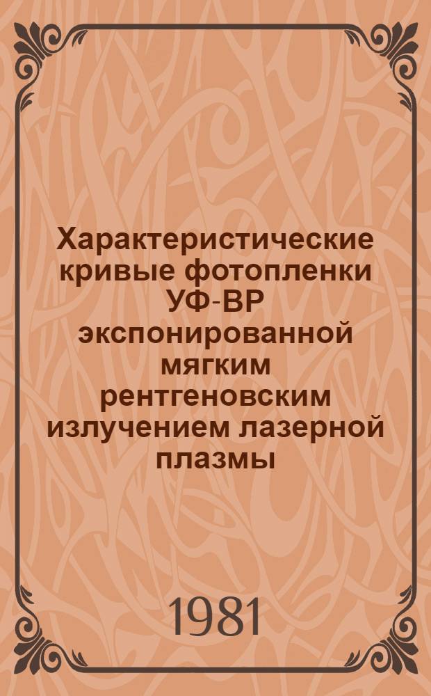 Характеристические кривые фотопленки УФ-ВР экспонированной мягким рентгеновским излучением лазерной плазмы (λ=2,6=11Å)