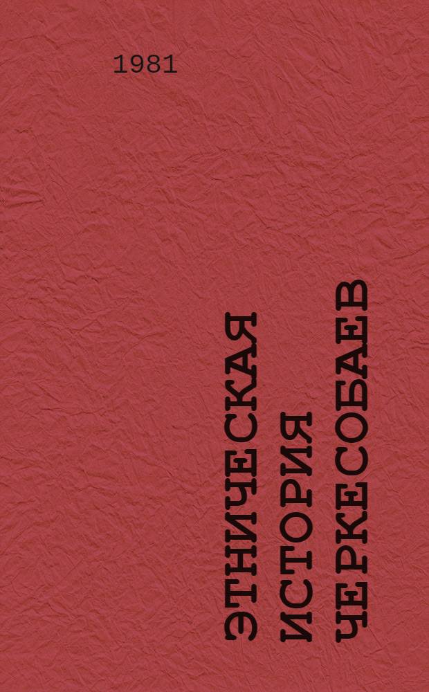 Этническая история черкесобаев : Автореф. дис. на соиск. учен. степ. канд. ист. наук : (07.00.07)