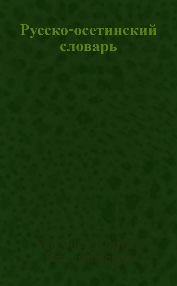Русско-осетинский словарь : Ок. 3200 слов : Для осет. нач. школы