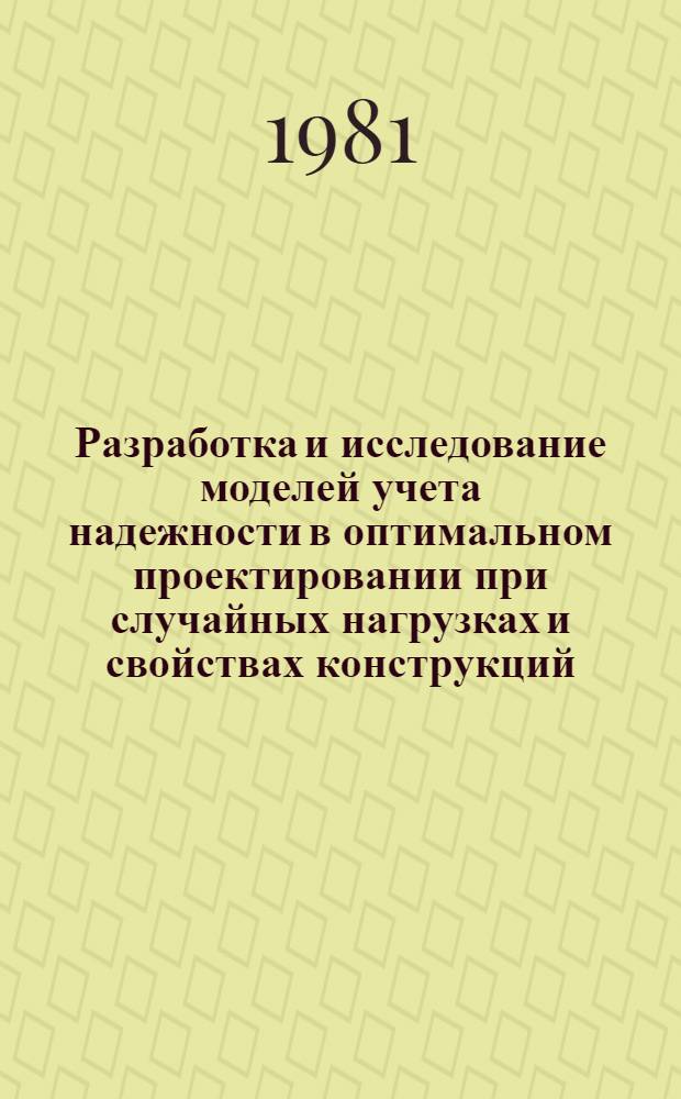Разработка и исследование моделей учета надежности в оптимальном проектировании при случайных нагрузках и свойствах конструкций : Автореф. дис. на соиск. учен. степ. канд. техн. наук : (01.02.03)