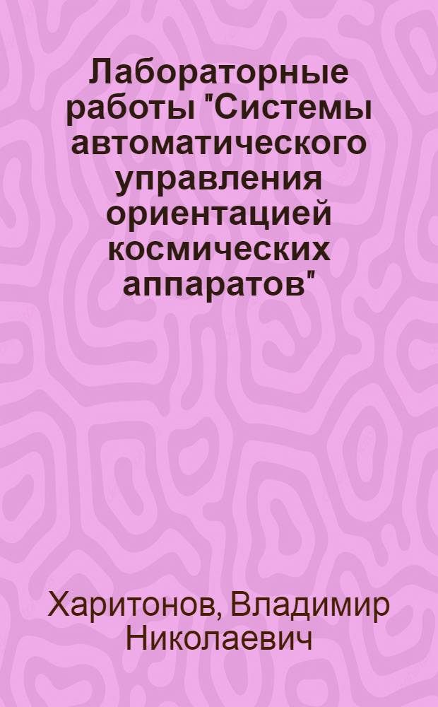 Лабораторные работы "Системы автоматического управления ориентацией космических аппаратов"