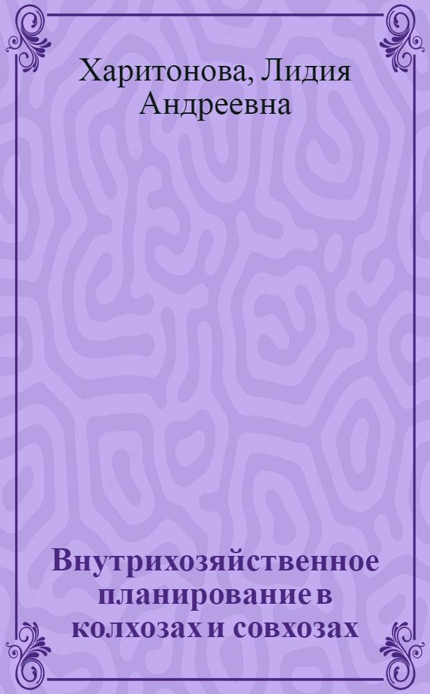 Внутрихозяйственное планирование в колхозах и совхозах