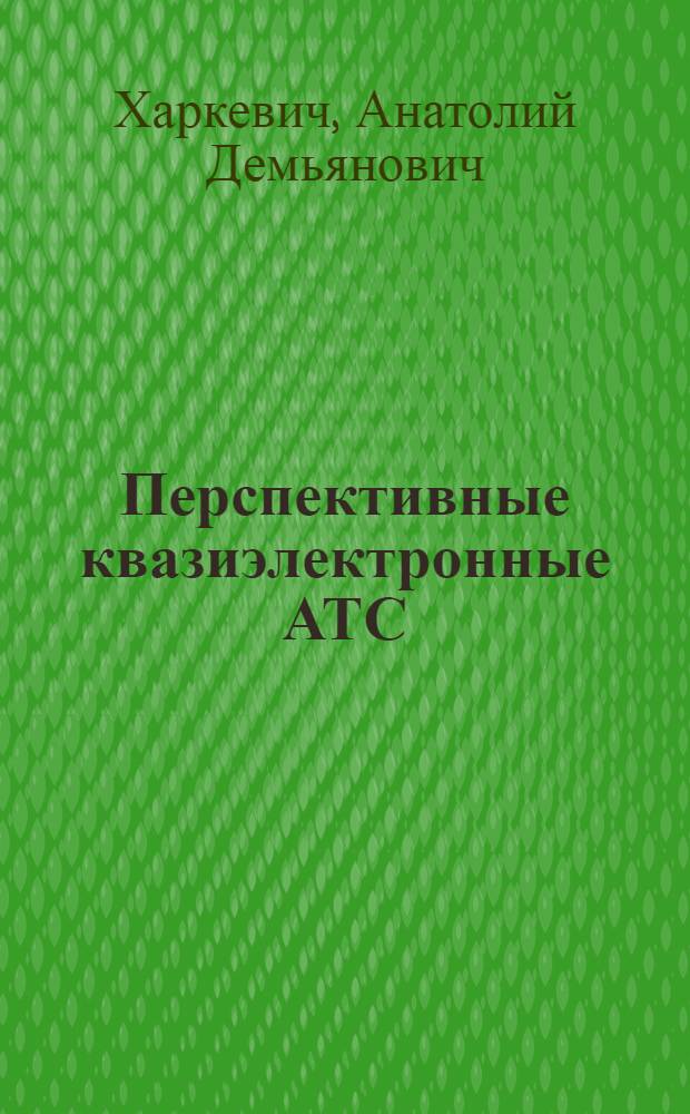 Перспективные квазиэлектронные АТС : Учеб. пособие
