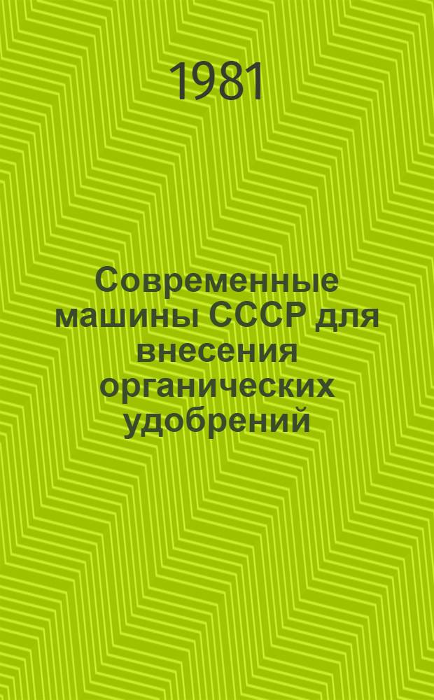 Современные машины СССР для внесения органических удобрений