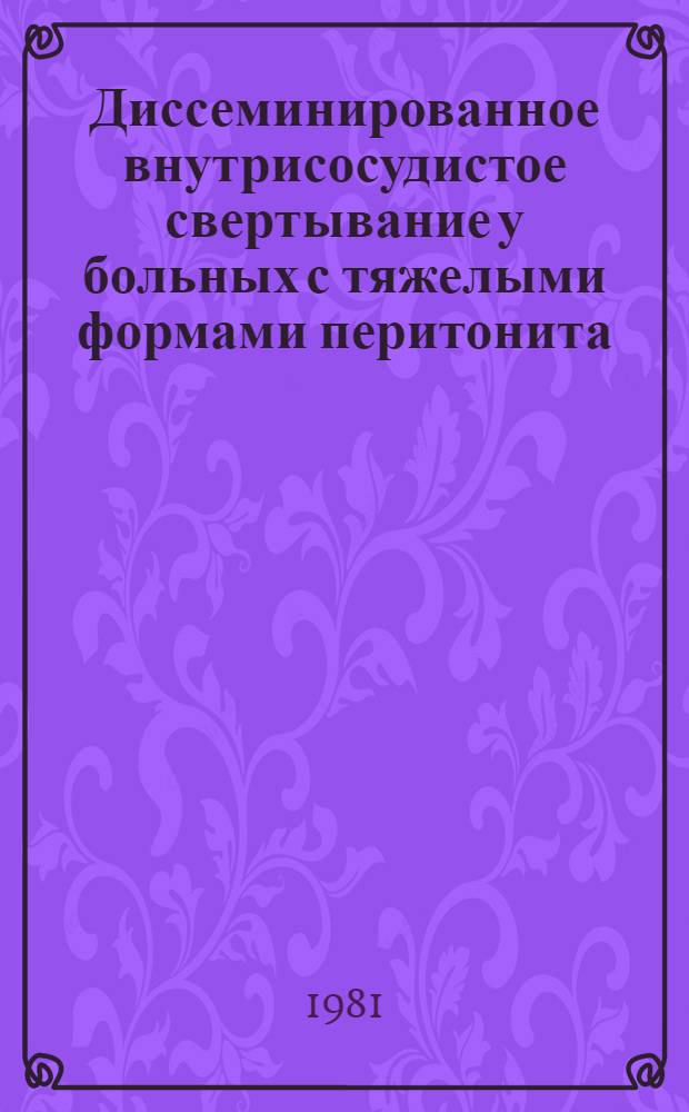 Диссеминированное внутрисосудистое свертывание у больных с тяжелыми формами перитонита : Автореф. дис. на соиск. учен. степ. канд. мед. наук : (14.00.27)