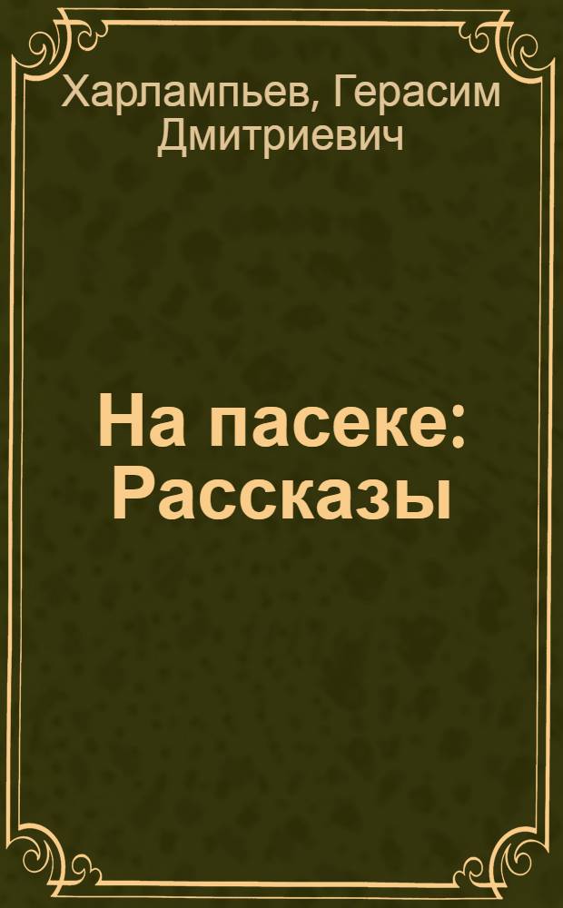 На пасеке : Рассказы : Для мл. и сред. шк. возраста