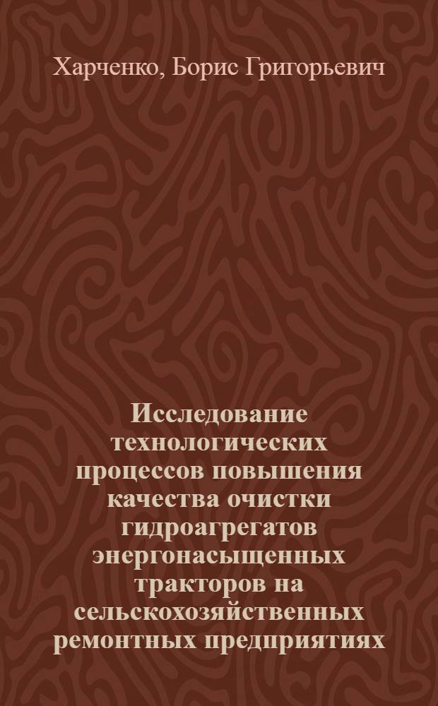 Исследование технологических процессов повышения качества очистки гидроагрегатов энергонасыщенных тракторов на сельскохозяйственных ремонтных предприятиях : Автореф. дис. на соиск. учен. степ. канд. техн. наук : (05.20.03)