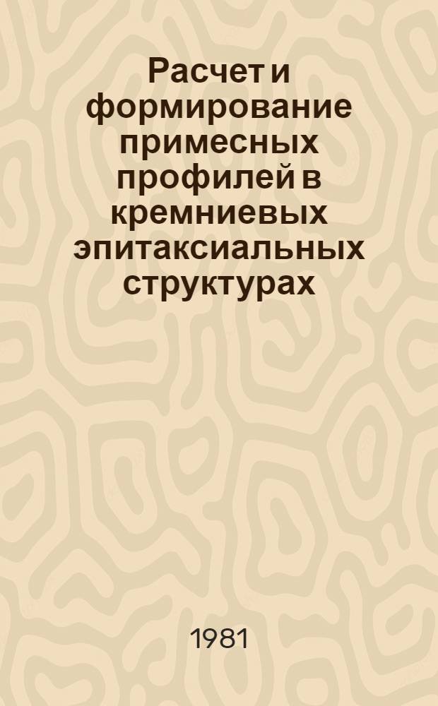 Расчет и формирование примесных профилей в кремниевых эпитаксиальных структурах