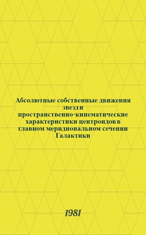 Абсолютные собственные движения звезд и пространственно-кинематические характеристики центроидов в главном меридиональном сечении Галактики : Автореф. дис. на соиск. учен. степ. канд. физ.-мат. наук : (01.03.01)