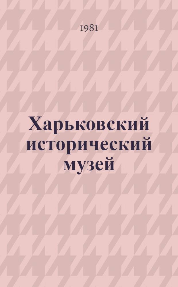 Харьковский исторический музей = Kharkov historical museum : Путеводитель