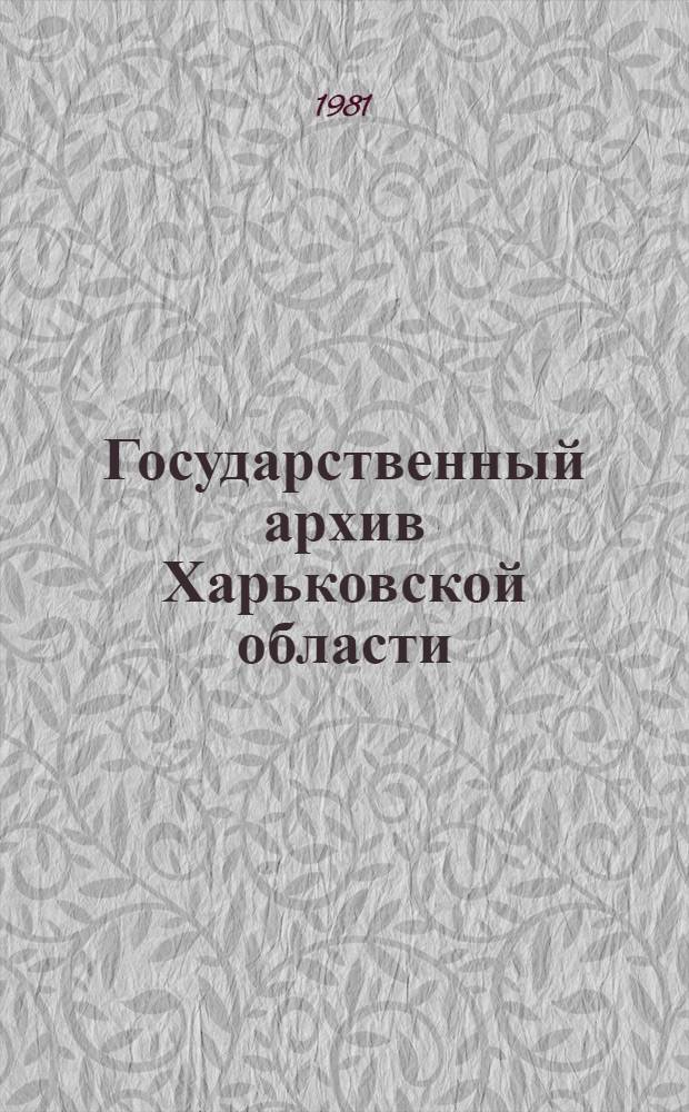 Государственный архив Харьковской области : Путеводитель