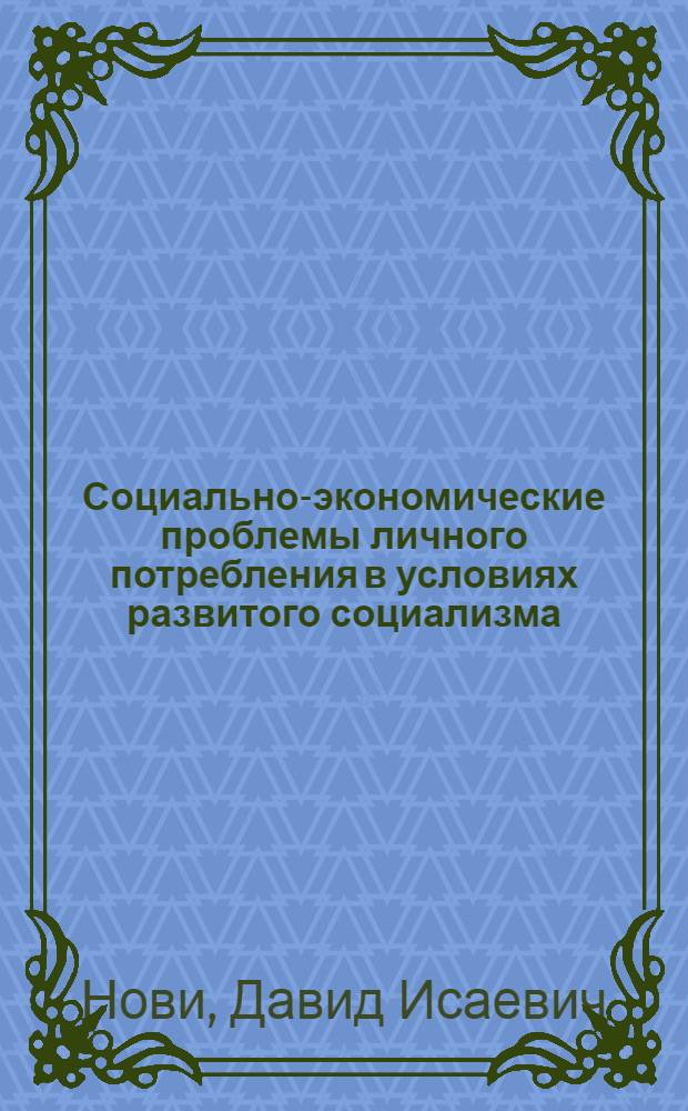 Социально-экономические проблемы личного потребления в условиях развитого социализма : Автореф. дис. на соиск. учен. степ. к. э. н