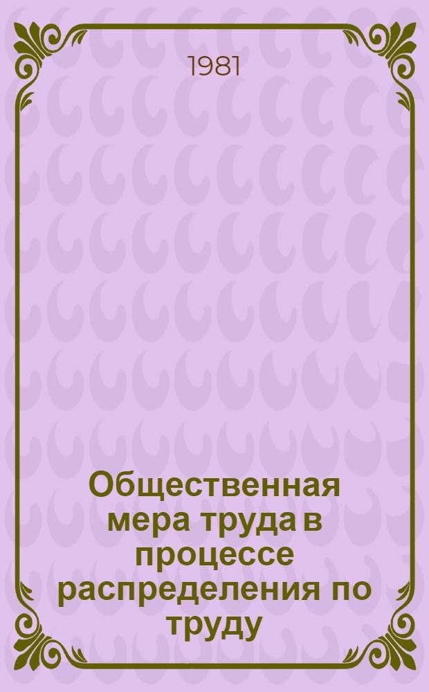 Общественная мера труда в процессе распределения по труду : Автореф. дис. на соиск. учен. степ. к. э. н