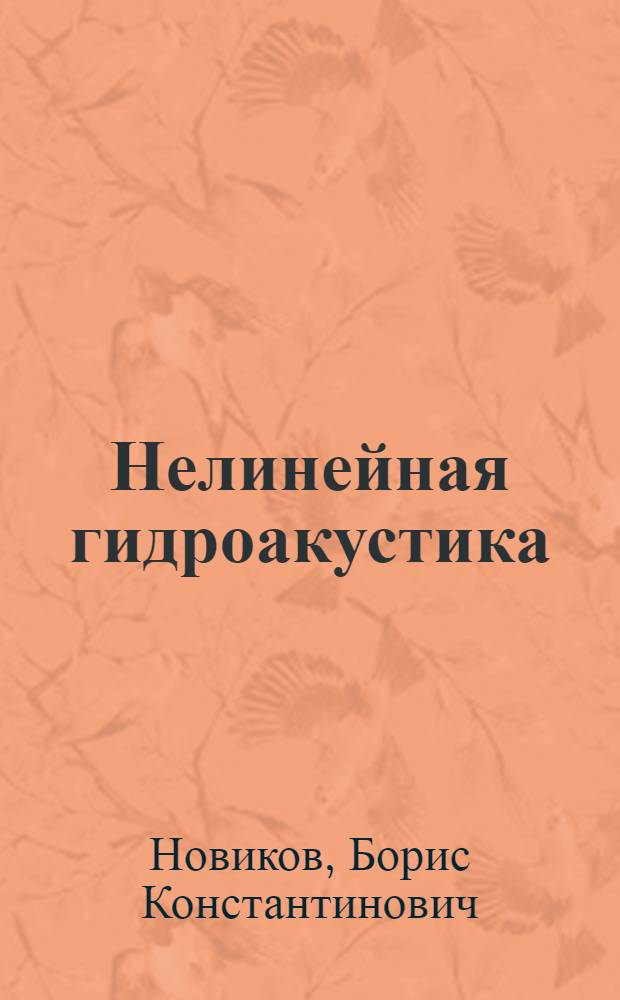 Нелинейная гидроакустика