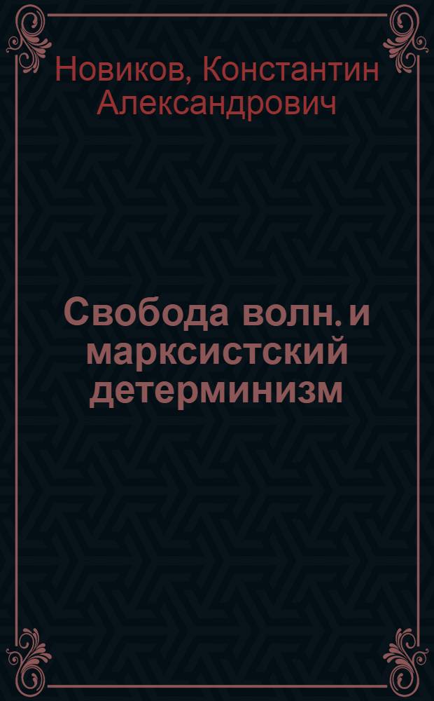 Свобода волн. и марксистский детерминизм