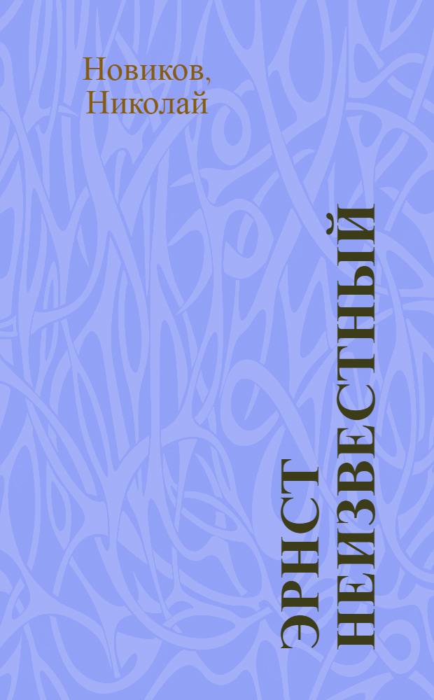 Эрнст Неизвестный: искусство и реальность : Очерк