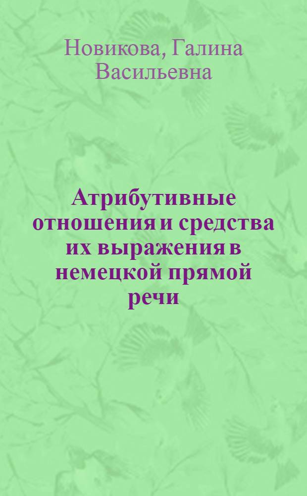 Атрибутивные отношения и средства их выражения в немецкой прямой речи : Автореф. дис. на соиск. учен. степ. канд. филол. наук : (10.02.04)
