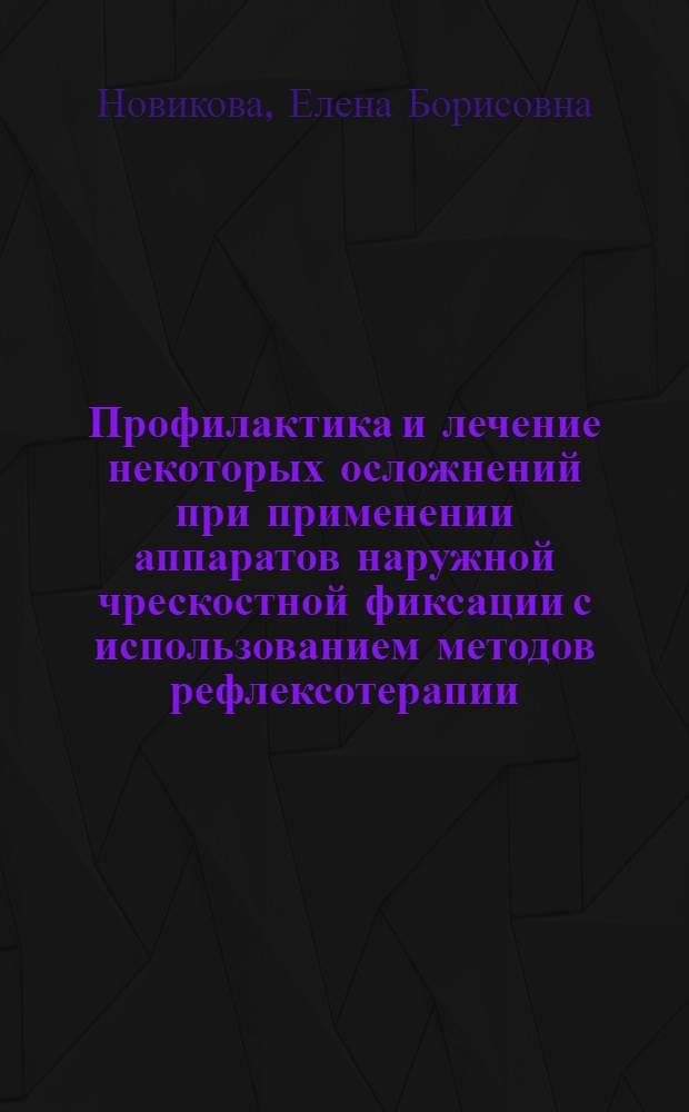 Профилактика и лечение некоторых осложнений при применении аппаратов наружной чрескостной фиксации с использованием методов рефлексотерапии : Автореф. дис. на соиск. учен. степ. канд. мед. наук : (14.00.22)