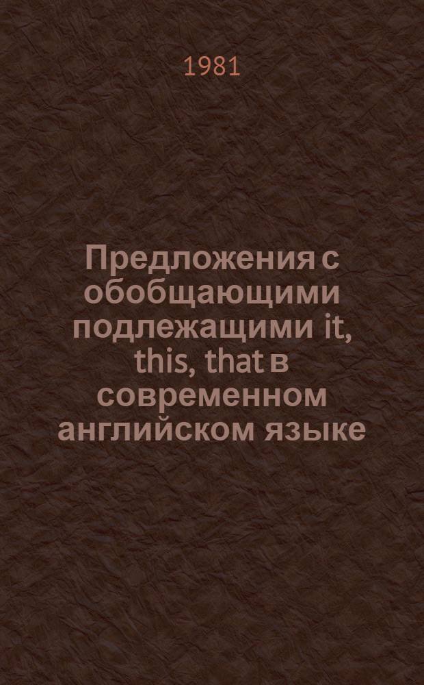 Предложения с обобщающими подлежащими it, this, that в современном английском языке : Автореф. дис. на соиск. учен. степ. канд. филол. наук : (10.02.04)